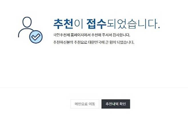 나는 지난달 국민추천제를 통해 내가 생각하는 인재를 추천했었다.