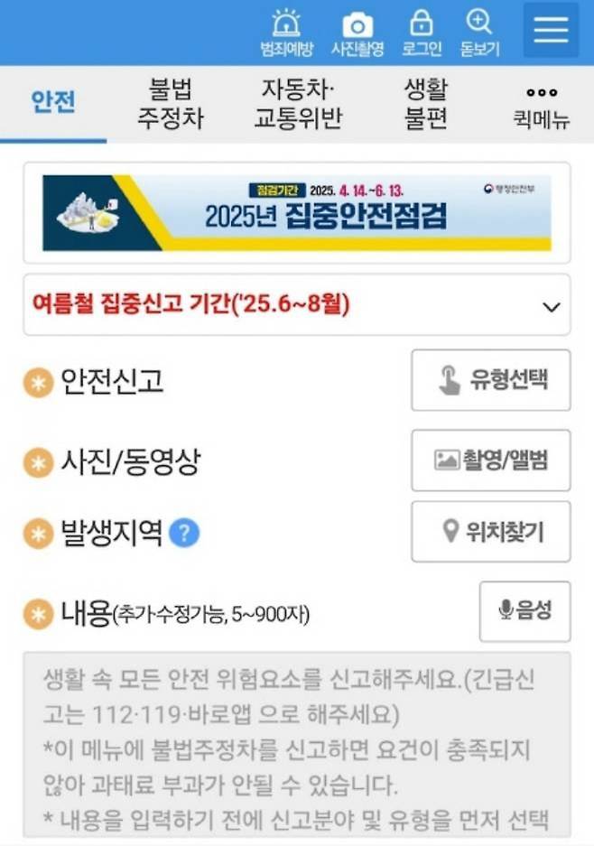 안전신문고 애플리케이션의 '여름철 집중신고'를 누르면 간편하게 신고가 가능하다.