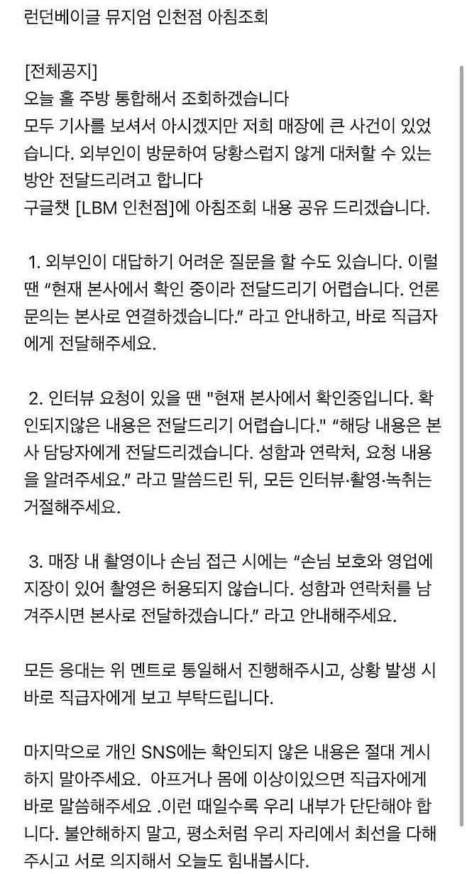 정혜경 진보당 의원이 28일 확보한 런던베이글뮤지엄 뮤지엄 인천점 아침조회 공지. 의원실 제공