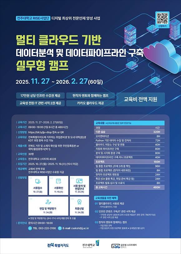 디지털 최상위 전문인재양성사업 안내 포스터  [사진=전주대학교 ]