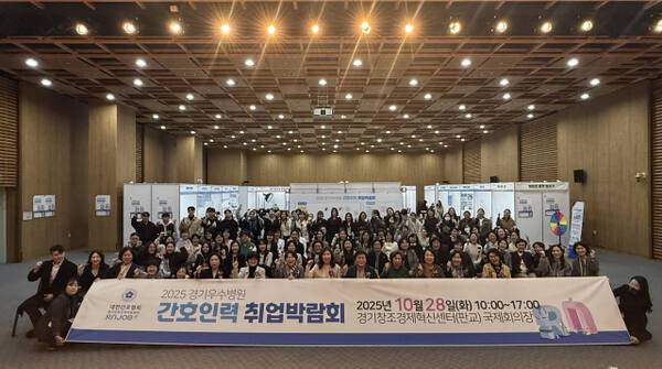 28일 경기창조경제혁신센터 국제회의장에서 ‘2025 경기간호인력지원센터 취업박람회’가 개최됐다. ㈔경기도간호사회 제공