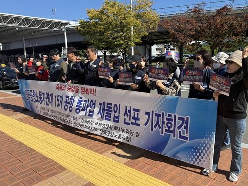 전국공항노조 기자회견 [연합뉴스 제공]