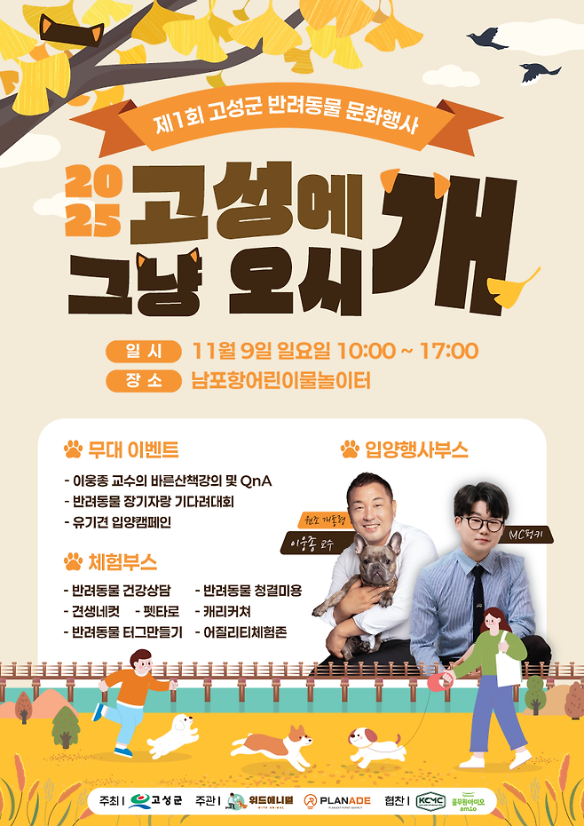 고성군이 11월9일 남포항 일원에서 진행하는&nbsp;제1회 반려동물 문화행사 '고성에 그냥 오시개' 포스터 ⓒ고성군 제공