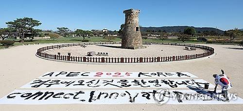 'APEC, 경주에 오신 것을 환영합니다' (경주=연합뉴스) 윤관식 기자 = 28일 경북 경주시 첨성대 앞에서 쌍산 김동욱 서예가가 2025 경주 아시아태평양경제협력체(APEC) 정상회의 행사를 맞아 서예 퍼포먼스를 하고 있다. 2025.10.28 psik@yna.co.kr