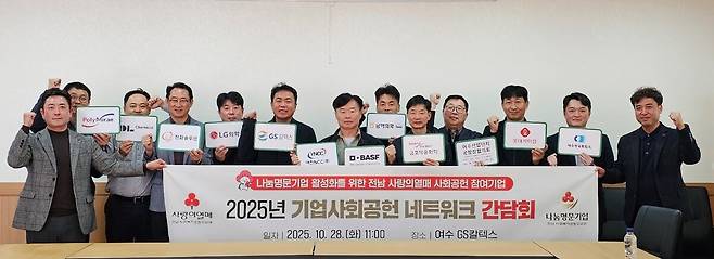 전남 사랑의열매는 지난 28일 여수 GS칼텍스에서 2025년 사회공헌 네트워크 간담회를 개최했다. 사진은 간담회 참석자들이 기념촬영을 하고 있다. 전남 사랑의열매 제공