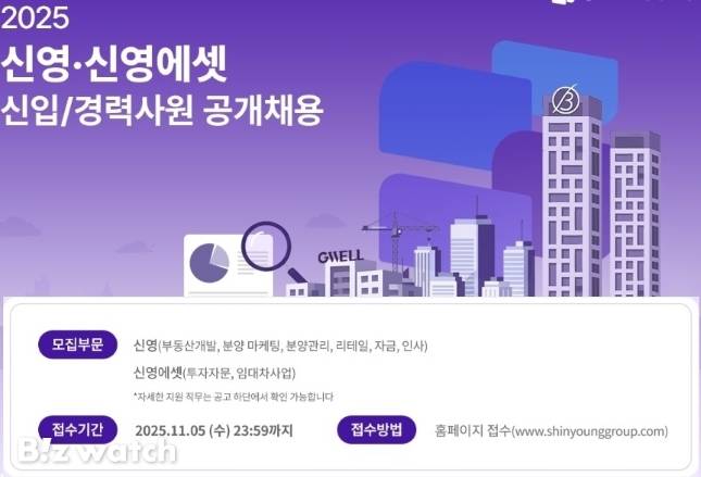 신영그룹 2025년 신입·경력사원 공개 채용/자료=신영그룹 제공