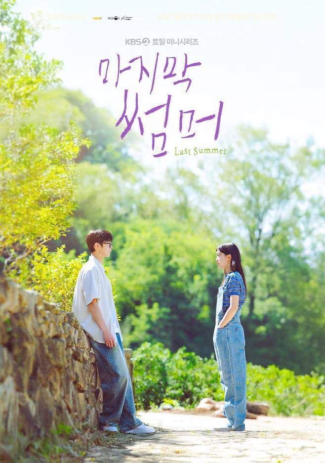 '마지막 썸머' 포스터(사진=KBS)