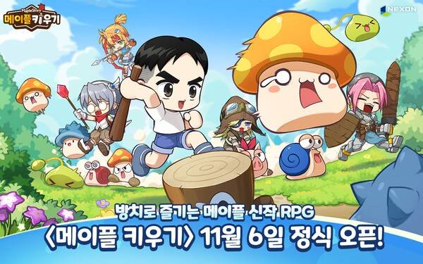 29일 ㈜넥슨이 자사와 에이블게임즈가 공동 개발한 신작 모바일 방치형 RPG '메이플 키우기(MapleStory : Idle RPG)'의 글로벌 정식 출시일을 11월 6일로 확정했다고 밝혔다.(넥슨, 방치형 RPG 신작 '메이플 키우기' 11월 6일 출시 확정). /사진=넥슨