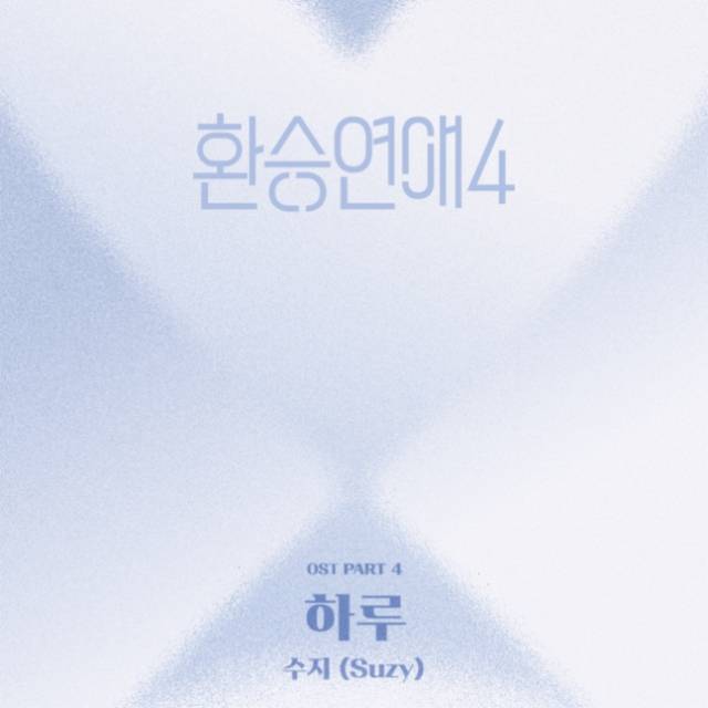 티빙 오리지널 예능 '환승연애'의 네 번째 OST가 발매될 예정인 가운데 수지가 가창자로 참여해 눈길을 끌었다. /티빙