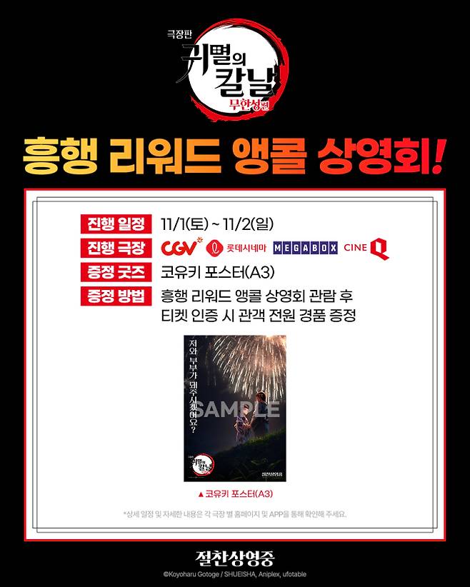 ‘귀멸의 칼날 무한성편’ 현장 증정 이벤트 (사진= CJ)