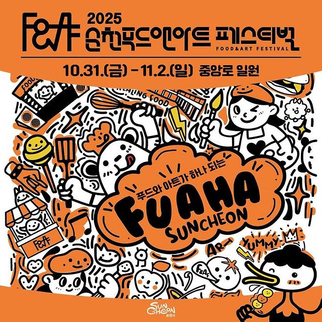 전남 순천시가 오는 31일부터 11월 2일까지 원도심 중앙로 일원에서 '푸드와 아트가 하나되는, 푸아하 순천'을 슬로건으로 '2025 순천 푸드앤아트페스티벌'을 개최한다. 순천시 제공