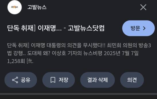 고발뉴스가 지난 7월7일 보도한 ‘[단독취재] 이재명 대통령의 의견을 무시했다! 최민희 의원의 방송3법 강행…도대체 왜?’ 영상. 현재 고발뉴스닷컴과 고발뉴스티브이(TV)에선 비공개 처리된 상태다. 누리집 갈무리