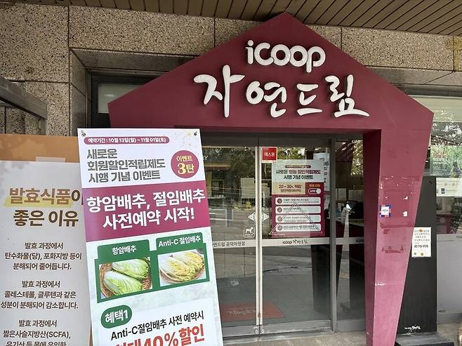 아이쿱생협이 운영하는 서울의 한 자연드림 매장. 이주빈 기자