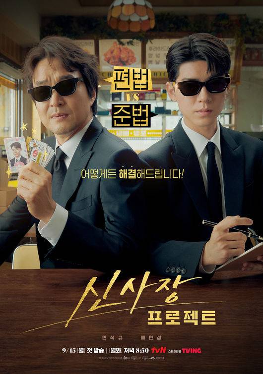 tvN ‘신사장 프로젝트’ 포스터.