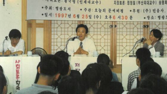 이문열씨는 소설 『선택』 출간 이후 논란이 일자 각종 대담 등에 숱하게 불려 나갔다. 1997년 6월 25일 부산의 유서 깊은 서점 영광도서에서 주최한 독서토론회에 참석한 모습. 왼쪽부터 황국명 인제대 교수, 이문열씨, 정형철 부산외대 교수, 송명희 부경대 교수. 사진 영광도서