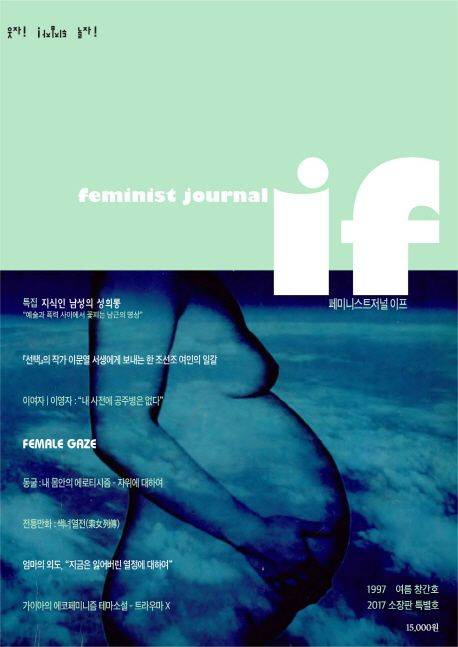 이문열의 소설 『선택』이 촉발한 논쟁이 확산되면서 1997년 5월 첫 페미니즘 잡지 '이프(if)'가 창간됐다. 창간호를 그대로 복원한 2017년 소장판 표지. 텀블벅으로 후원금을 모금해 제작했다.