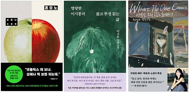 <혼모노>, <명랑한 이시봉의 짧고 투쟁 없는 삶>, <아무도 오지 않는 곳에서> 표지