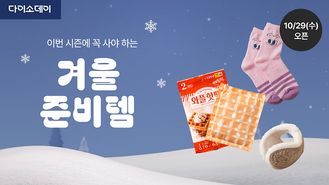 아성다이소가 운영하는 다이소몰에서 ‘Daiso-DAY 겨울 준비템’ 행사를 진행한다. 아성다이소 제공
