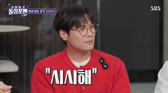 최다니엘이 여자친구에게 시시하다는 말을 들었다. /사진=SBS '신발 벗고 돌싱포맨' 캡처