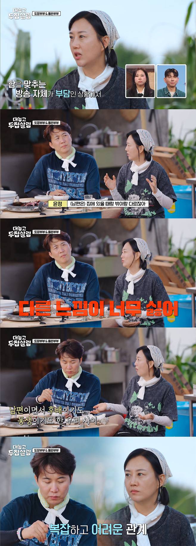 가수 장윤정이 남편인 방송인 도경완과 함께 하는 방송이 불편하다고 고백했다./사진=JTBC '대놓고 두집살림' 방송 화면