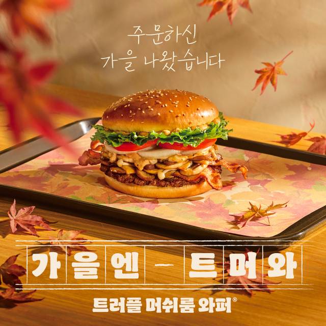 국내 버거 브랜드들이 다양한 고객 확보 전략을 내놓고 있다. 사진은 버거킹이 가을 시즌을 맞아 재출시한 ‘트러플 머쉬룸 와퍼’ 제품. 버거킹 제공