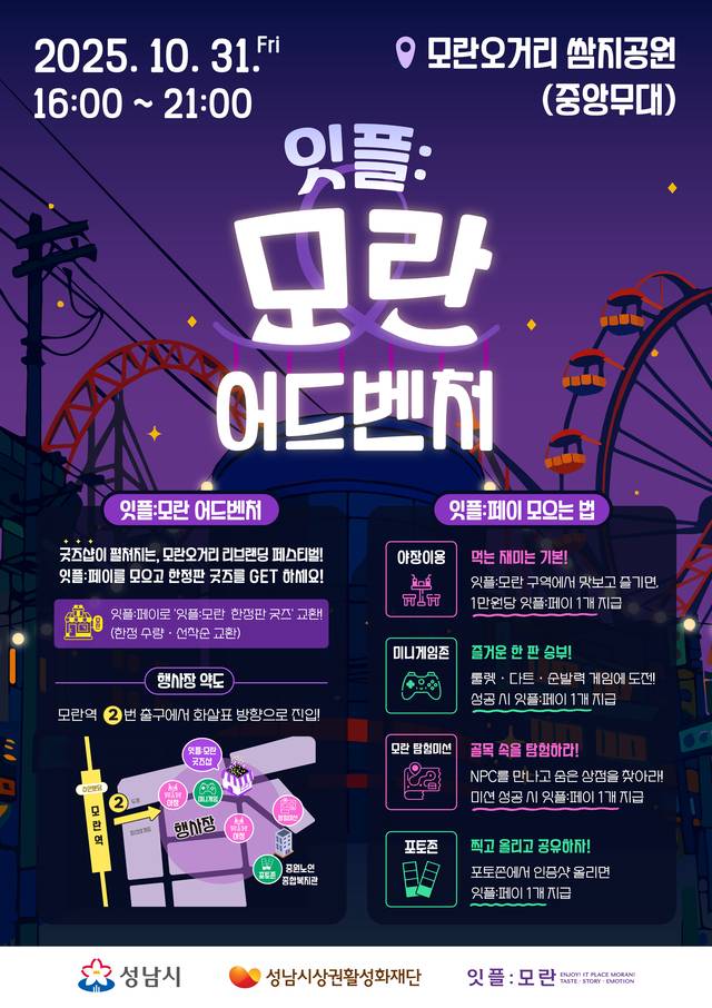 오는 31일 경기 성남시 중원구 성남동 모란오거리 쌈지공원 일원에서 열리는 축제 ‘잇플: 모란 어드벤처’ 포스터. 성남시청 제공