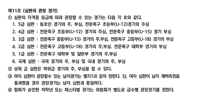 ▲ 대한축구협회 심판규정