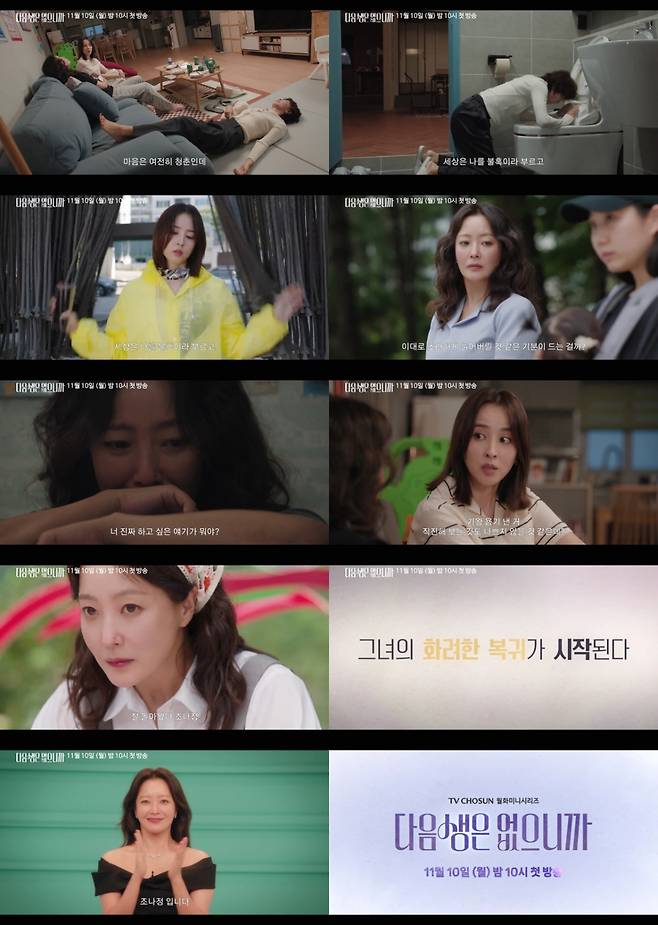 김희선·한혜진·진서연, '다음생은 없으니까' 도파민 공감 선사 3차 티저