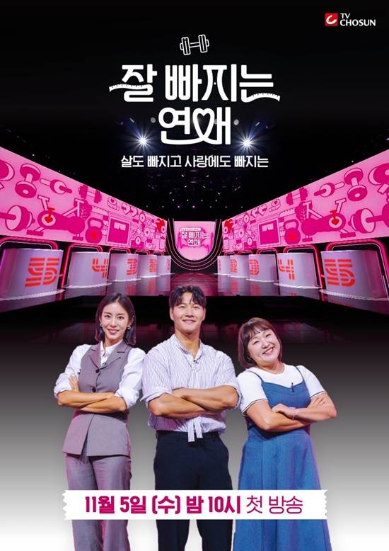 TV CHOSUN '잘 빠지는 연애'