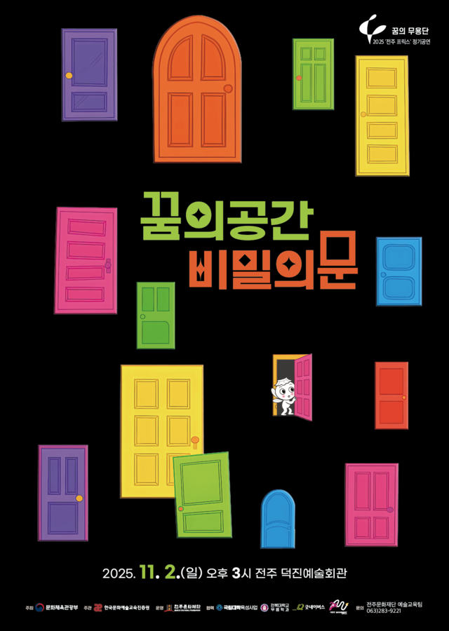 2025 꿈의 무용단 _전주 프릭스_ 정기공연 포스터/사진=전주문화재단