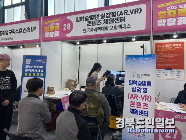 한국폴리텍대학 포항캠퍼스에서 운영한 'AR·VR 실감형 콘텐츠 체험센터' 부스. 구직자들이 가상현실 기기를 통해 직업 체험을 하고 있다.