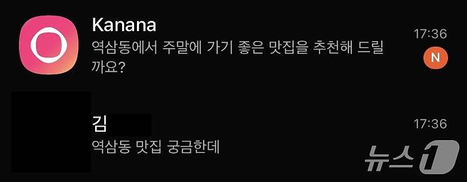 친구와 약속을 잡으며 역삼동 맛집을 이야기하자 카나나가 1분도 걸리지 않고 곧바로 역삼동 맛집 추천 여부를 물어봤다. ⓒNews1 김정현 기자