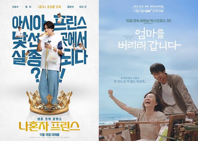 '나혼자 프린스' '엄마를 버리러 갑니다' 포스터