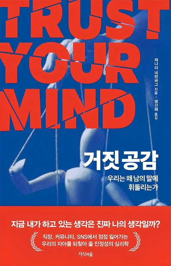 거짓 공감 /제나라 네렌버그 / 지식의숲