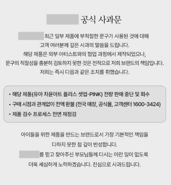 해당 브랜드 측은 결국 공식 홈페이지를 통해 "최근 일부 제품에 부적절한 문구가 사용된 것에 대해 깊은 사과의 말씀을 드린다"며 고개 숙였다. 사진은 브랜드 측 사과문. [사진=해당 브랜드 홈페이지 캡처]