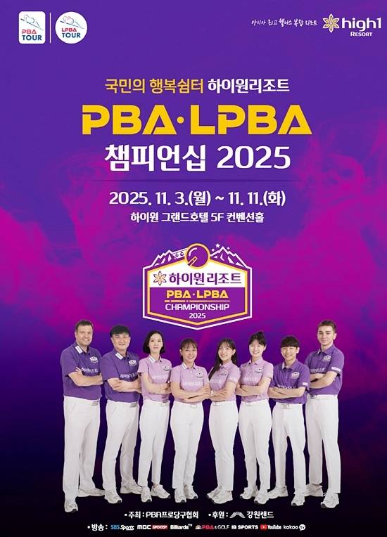 25/26시즌 프로당구 7차투어 ‘하이원리조트배PBA-LPBA챔피언십’ 포스터. (자료=PBA)