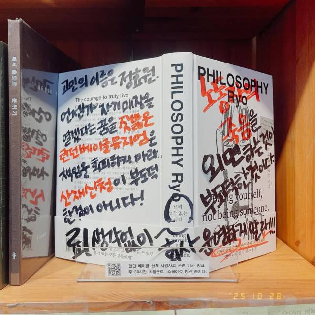 런던베이글뮤지엄(LBM)의 창업자 이효정(필명 료)씨 저서가 항의문이 적힌 채 서점 내에서 전시 중이다. [책방 토닥토닥 SNS 갈무리]