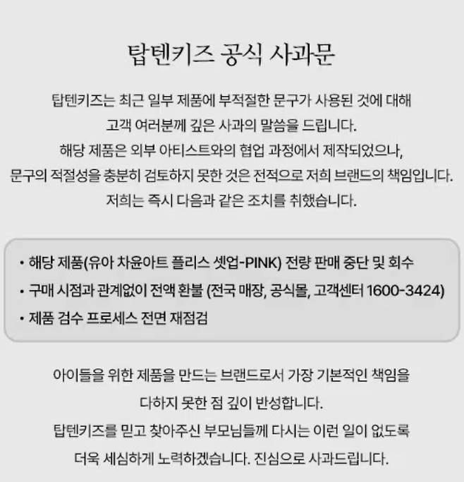 탑텐키즈가 논란이 된 아동복 제품과 관련해 발표한 공식 사과문이다. '탑텐키즈' 홈페이지 캡처