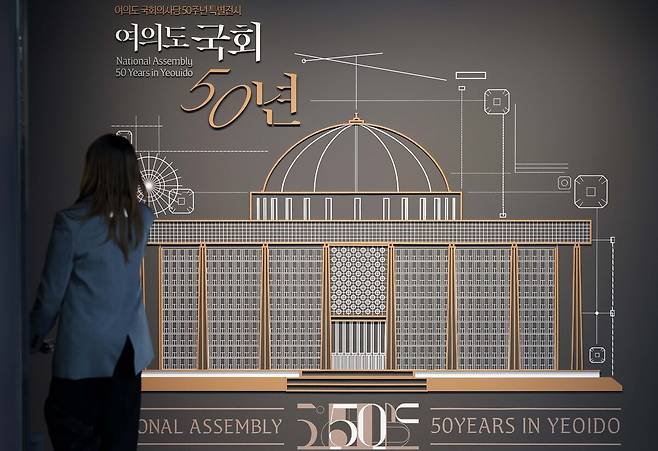 국회박물관에서 여의도 국회의사당 50주년 특별전시 「여의도 국회 50년」 특별전이 열리고 있다. 허정호 선임기자
