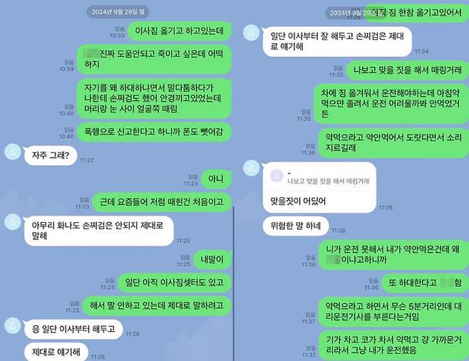 지난해 9월 피해 여성이 ‘A씨에게 폭행당했다’는 취지로 지인과 나눈 메시지 일부. 뉴시스