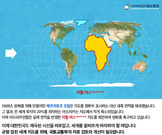 2018년 개발된 ‘이퀄 어스’ 지도는 국가와 대륙의 실제 면적을 가장 정확하게 보여주는 지도로 평가받는다. ‘울림’ 홈페이지 캡처