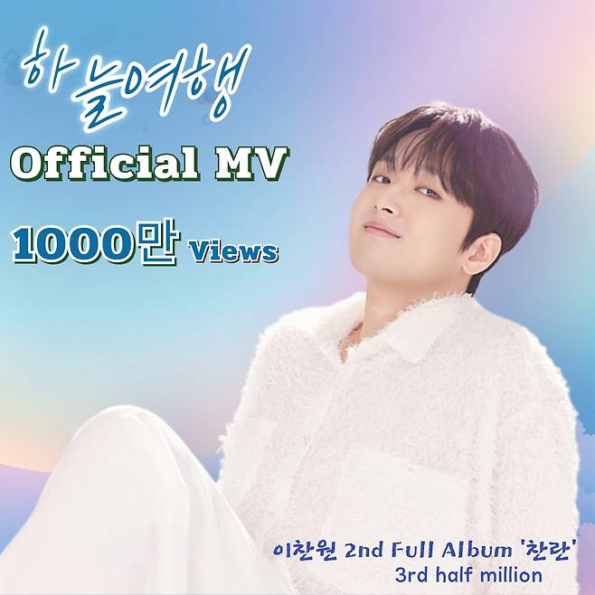 이찬원 '하늘 여행' 뮤직비디오 1000만뷰 달성