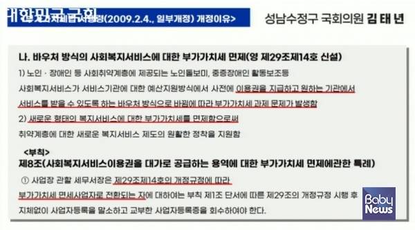 김태년 더불어민주당 국회의원의 국감 질의 자료. 바우처 방식의 사회복지서비스는 부가가치세 면세이고, 본인부담금도 면세 대상이라는 게 김태년 의원의 지적이다. ⓒ국회