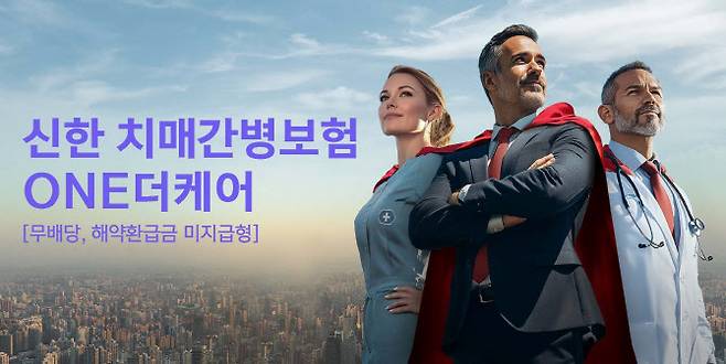신한라이프 는 ‘신한치매간병보험ONE더케어(무배당, 해약환급금 미지급형)’.(사진=신한라이프)