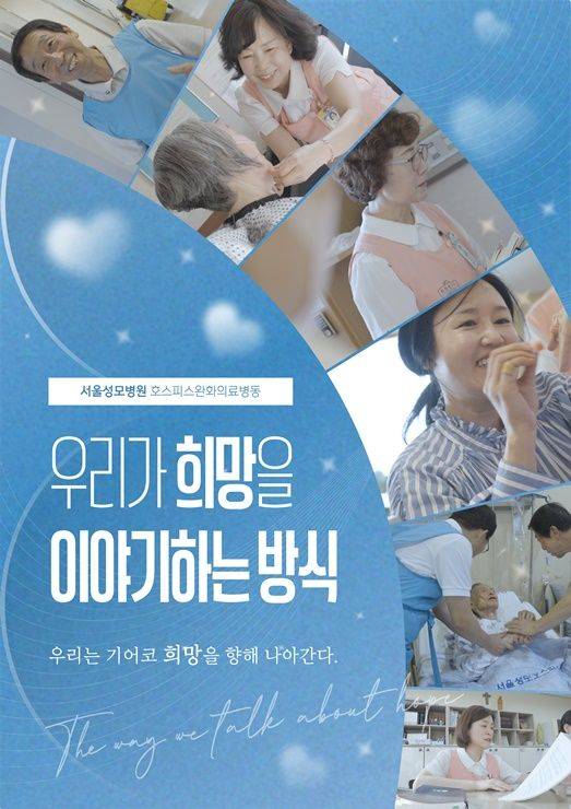 서울성모병원 호스피스완화료센터 다큐멘터리 포스터 ⓒ가톨릭대학교 서울성모병원
