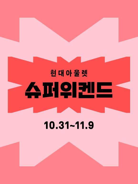 현대아울렛과 커넥트현대 전 점포에서 하반기 최대 규모 쇼핑 행사 '슈퍼위켄드'를 진행한다. [사진=현대백화점그룹]