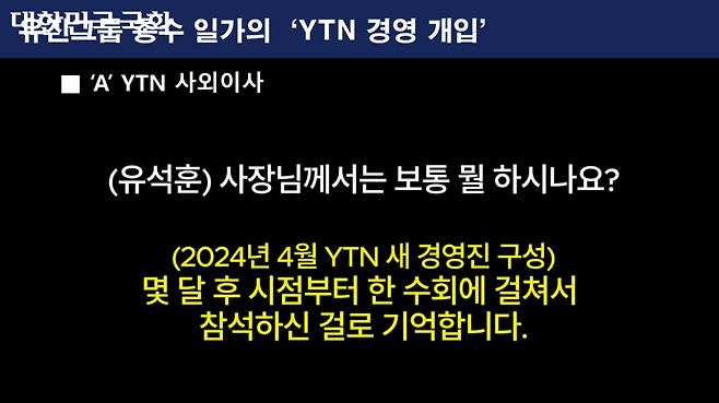 30일 국회 과방위 국정감사에서 노종면 더불어민주당 의원이 YTN 이사회에 참석할 자격, 권한이 없는 유석훈 유진기업 사장이 이사회에 참석해 왔다며 질의 중 공개한 자료 갈무리.