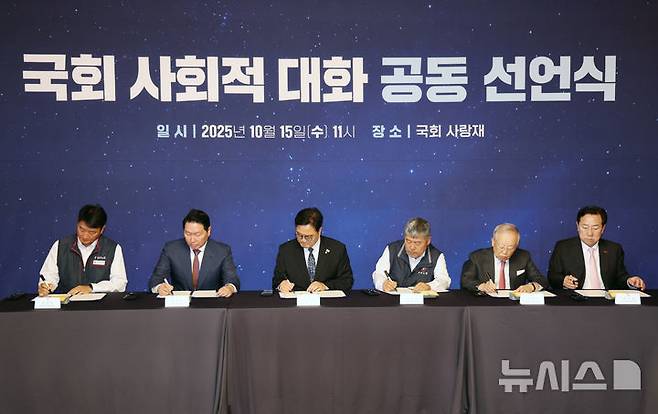 [서울=뉴시스] 김명년 기자 = 우원식(왼쪽 세 번째) 국회의장을 비롯한 노사 5단체 대표들이 지난 15일 서울 여의도 국회 사랑재에서 열린 사회적 대화 공동선언식에서 서명을 하고 있다. 왼쪽부터 양경수 민주노총 위원장, 최태원 대한상공회의소 회장, 우원식 국회의장, 김동명 한국노총 위원장, 손경식 한국경영자총협회 회장, 김기문 중소기업중앙회 회장. 2025.10.15. kmn@newsis.com