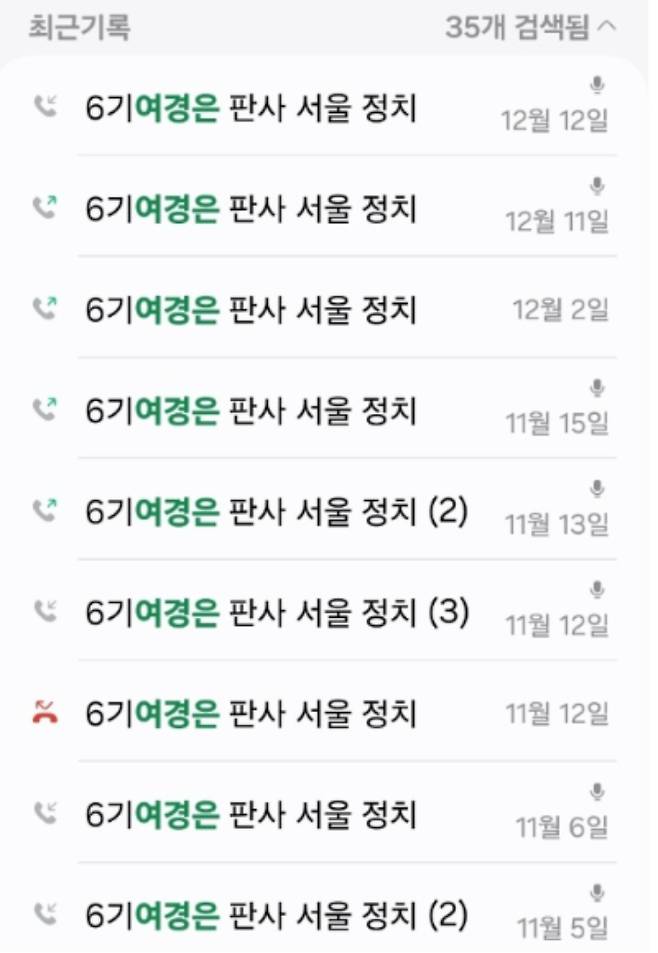 지난해 11월 5일부터 12월 12일까지 여 판사와 A 변호사가 주고받은 통화기록. 독자 제공