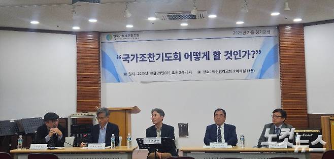 한국기독교언론포럼(이사장 지형은 목사)이 지난 29일 서울 마포구 아현감리교회에서 '국가조찬기도회 어떻게 할 것인가?'를 주제로 가을 정기 포럼을 열었다. 왼쪽부터 권혁률 장로, 이상민 변호사, 변상욱 대기자, 김철영 목사, 정재영 교수. 송주열 기자
